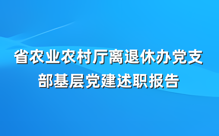 省农业农村厅离退休办党支部基层党建述职报告