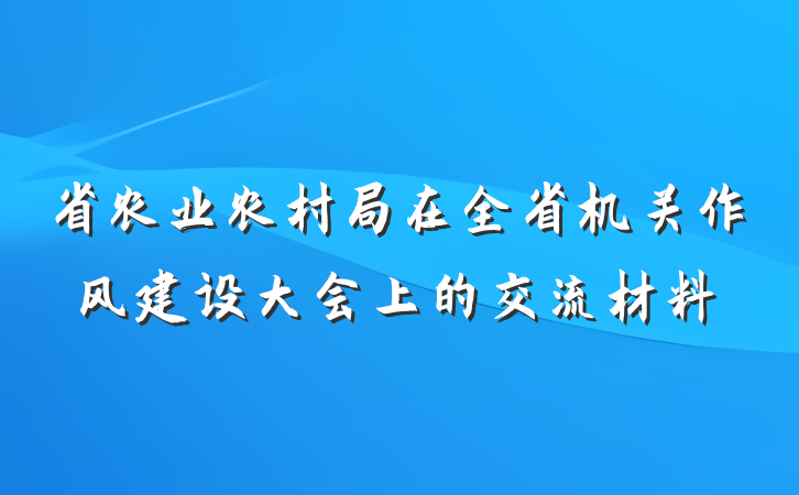 省农业农村局在全省机关作风建设大会上的交流材料