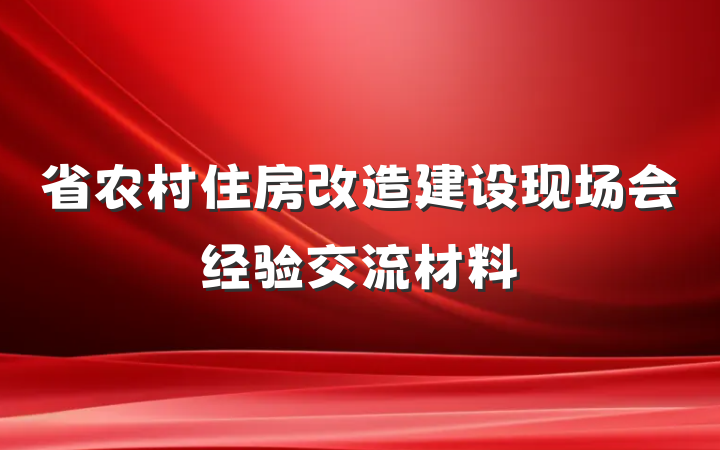省农村住房改造建设现场会经验交流材料