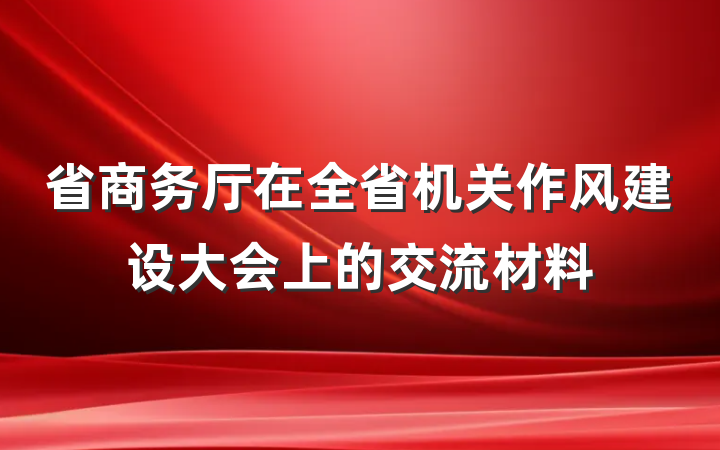 省商务厅在全省机关作风建设大会上的交流材料