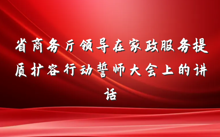 省商务厅领导在家政服务提质扩容行动誓师大会上的讲话