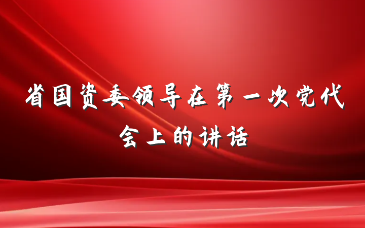 省国资委领导在第一次党代会上的讲话