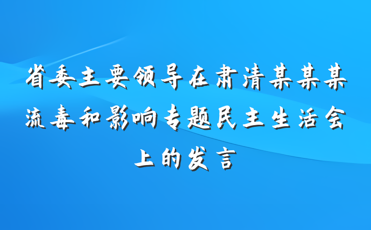 省委主要领导在肃清某某某流毒和影响专题民主生活会上的发言