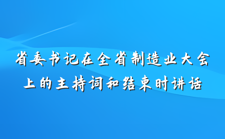 省委书记在全省制造业大会上的主持词和结束时讲话