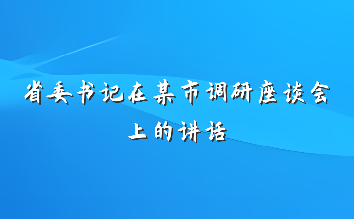省委书记在某市调研座谈会上的讲话