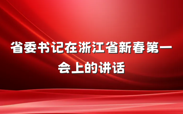 省委书记在浙江省新春第一会上的讲话