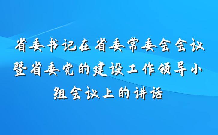 省委书记在省委常委会会议暨省委党的建设工作领导小组会议上的讲话