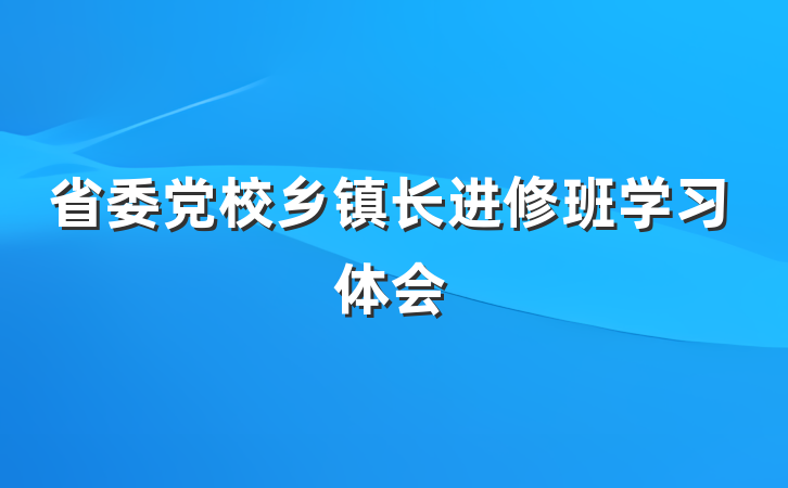 省委党校乡镇长进修班学习体会