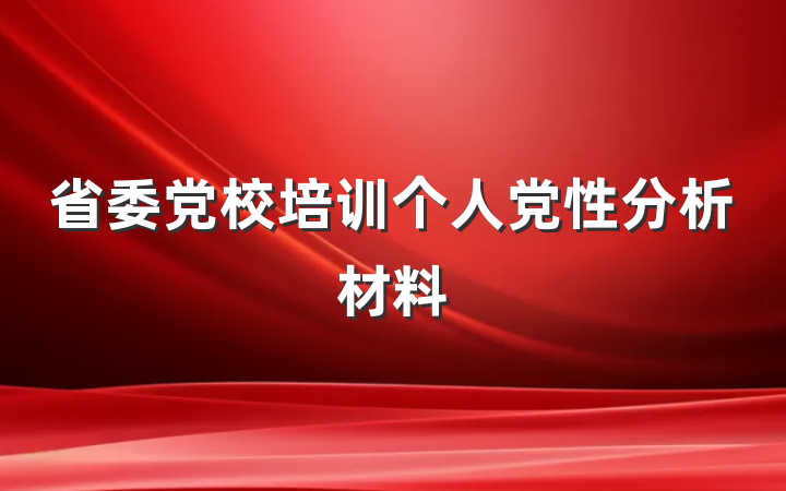 省委党校培训个人党性分析材料