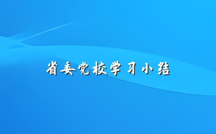 省委党校学习小结