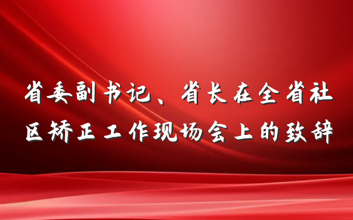 省委副书记、省长在全省社区矫正工作现场会上的致辞