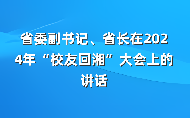 省委副书记、省长在2024年“校友回湘”大会上的讲话