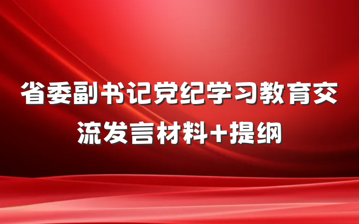 省委副书记党纪学习教育交流发言材料 提纲