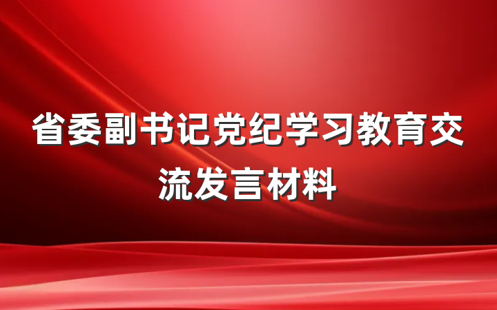 省委副书记党纪学习教育交流发言材料