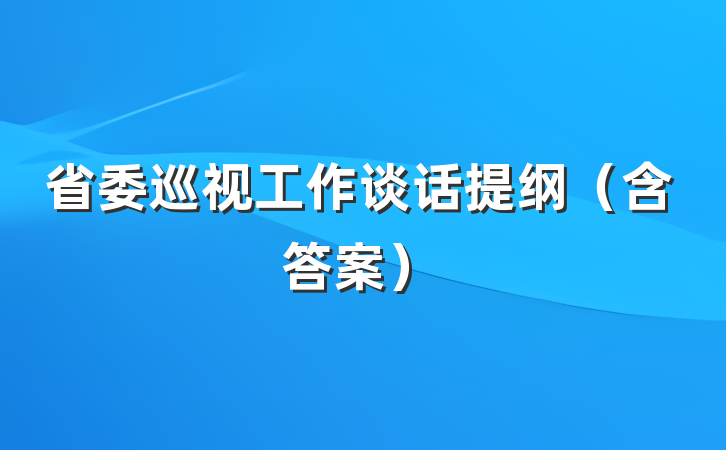 省委巡视工作谈话提纲（含答案）