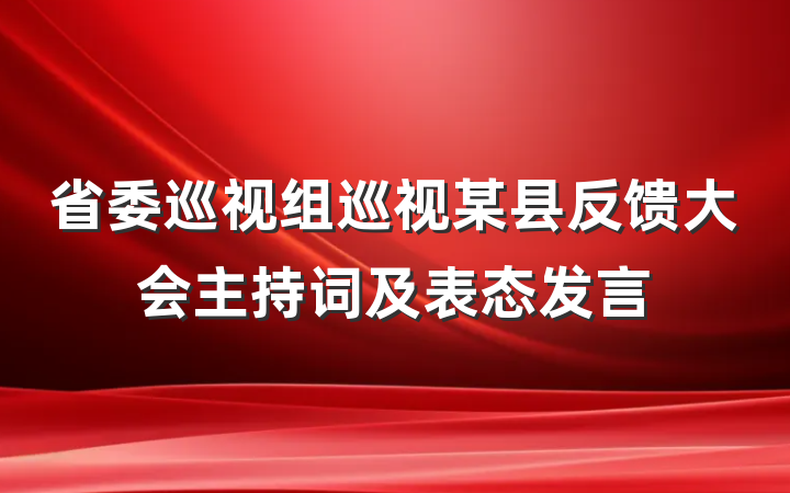 省委巡视组巡视某县反馈大会主持词及表态发言