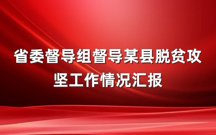 省委督导组督导某县脱贫攻坚工作情况汇报