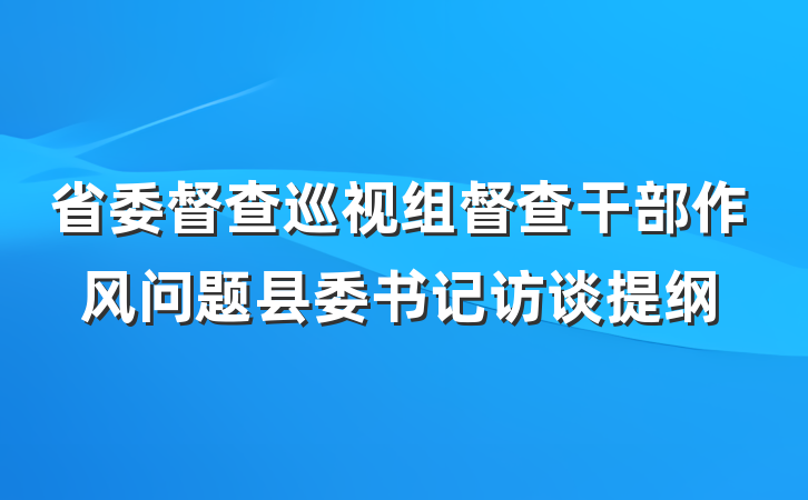 省委督查巡视组督查干部作风问题县委书记访谈提纲