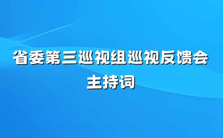 省委第三巡视组巡视反馈会主持词