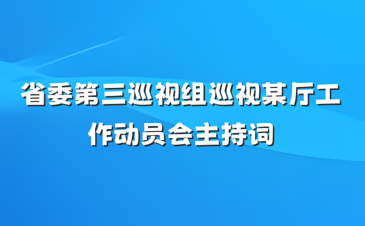 省委第三巡视组巡视某厅工作动员会主持词