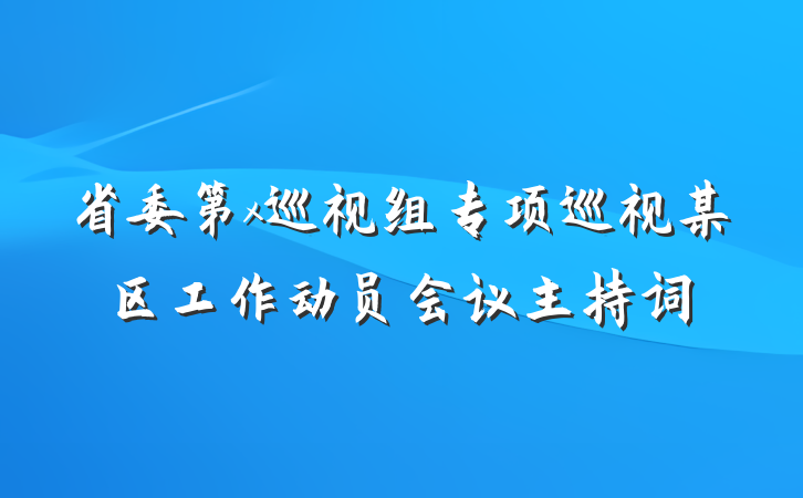 省委第x巡视组专项巡视某区工作动员会议主持词
