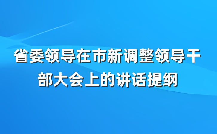 省委领导在市新调整领导干部大会上的讲话提纲