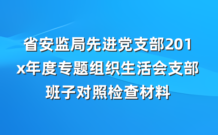 省安监局先进党支部201x年度专题组织生活会支部班子对照检查材料