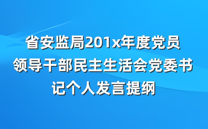 省安监局201x年度党员领导干部民主生活会党委书记个人发言提纲