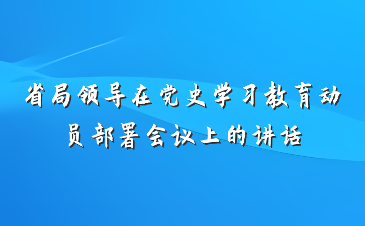 省局领导在党史学习教育动员部署会议上的讲话