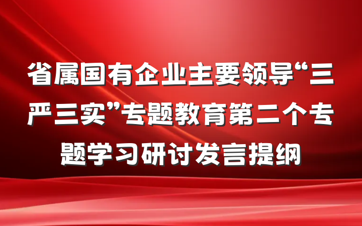 省属国有企业主要领导“三严三实”专题教育第二个专题学习研讨发言提纲