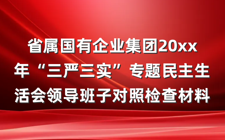 省属国有企业集团20xx年“三严三实”专题民主生活会领导班子对照检查材料