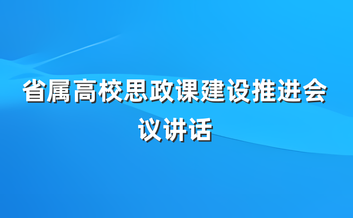省属高校思政课建设推进会议讲话
