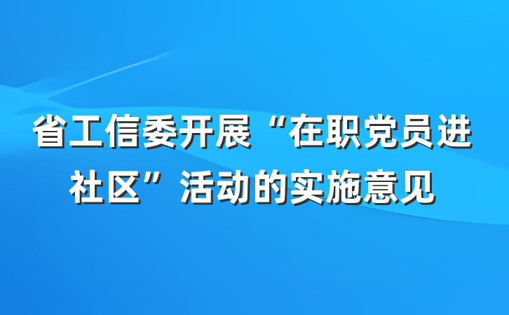省工信委开展“在职党员进社区”活动的实施意见