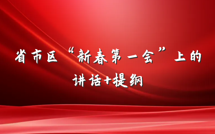 省市区“新春第一会”上的讲话 提纲