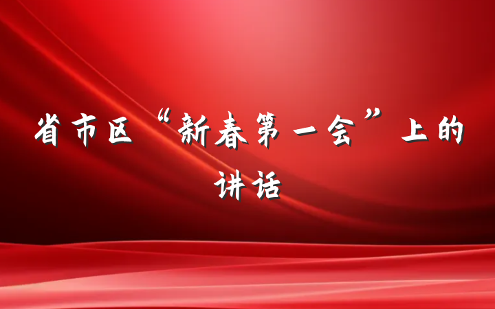 省市区“新春第一会”上的讲话