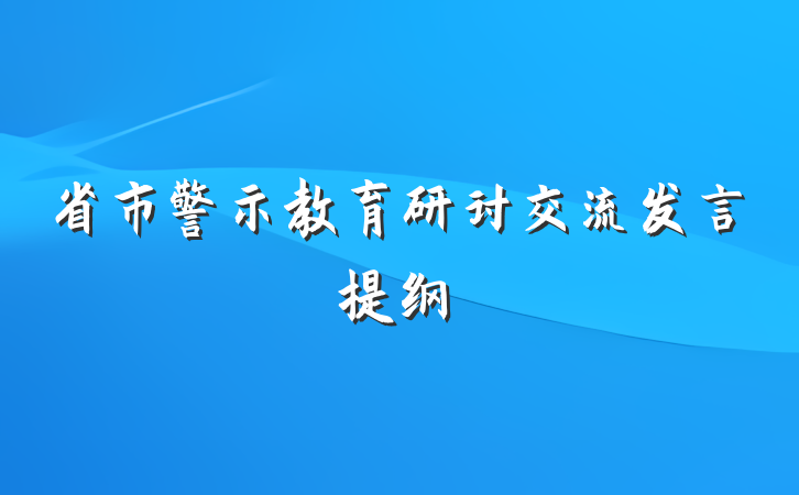 省市警示教育研讨交流发言提纲