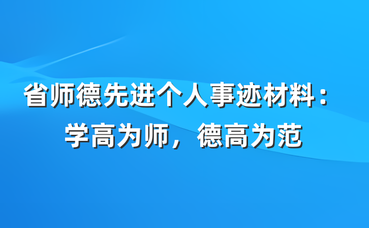 省师德先进个人事迹材料：学高为师，德高为范