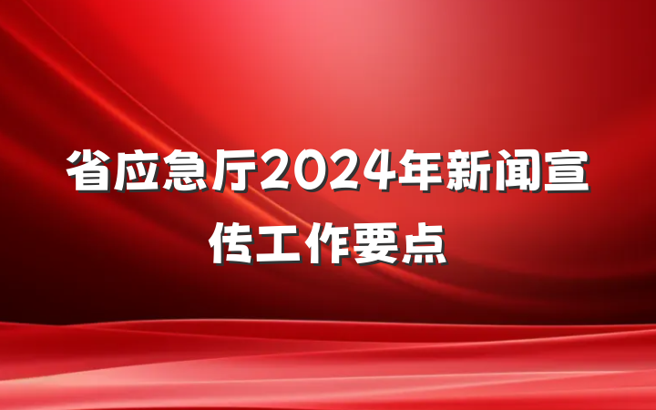 省应急厅2024年新闻宣传工作要点
