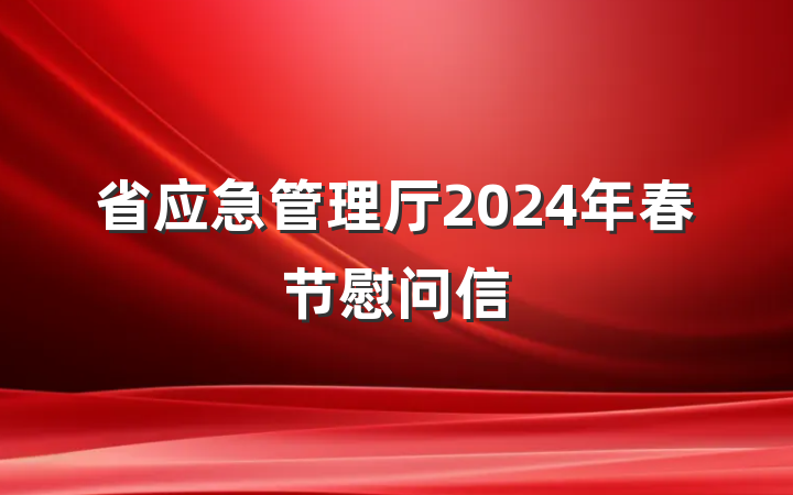 省应急管理厅2024年春节慰问信