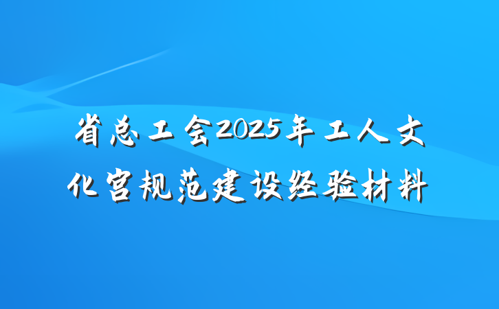 省总工会2025年工人文化宫规范建设经验材料