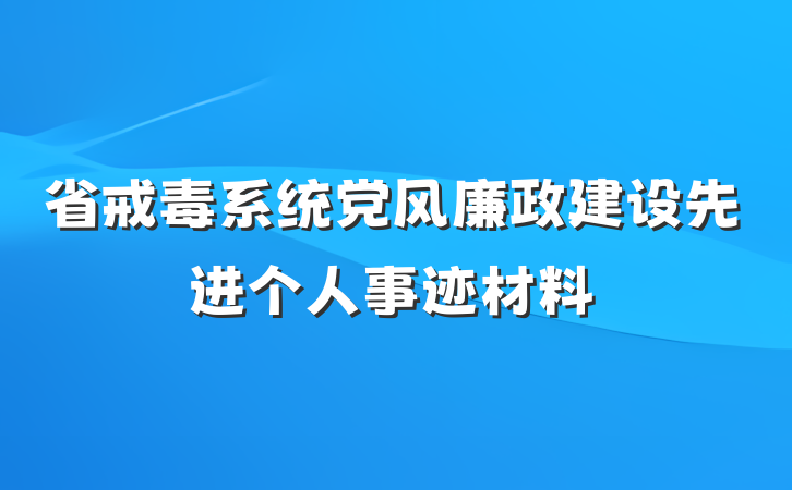 省戒毒系统党风廉政建设先进个人事迹材料