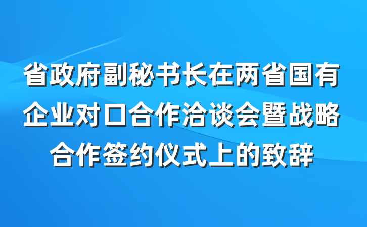 省政府副秘书长在两省国有企业对口合作洽谈会暨战略合作签约仪式上的致辞