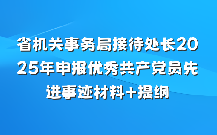 省机关事务局接待处长2025年申报优秀共产党员先进事迹材料 提纲