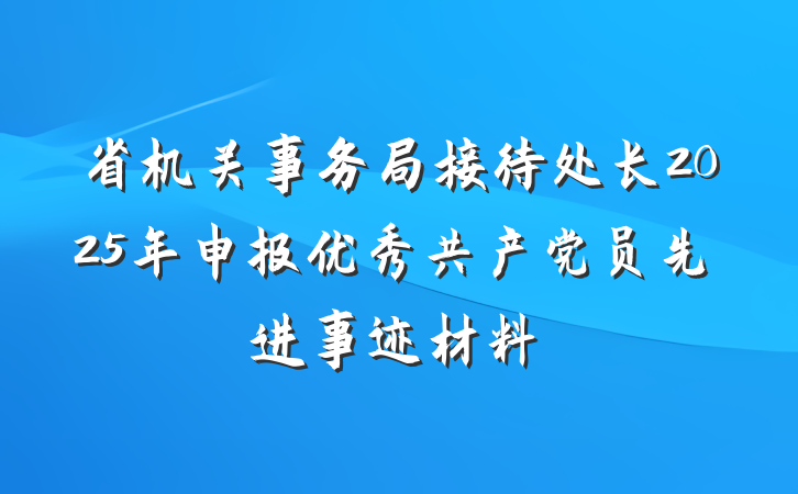 省机关事务局接待处长2025年申报优秀共产党员先进事迹材料