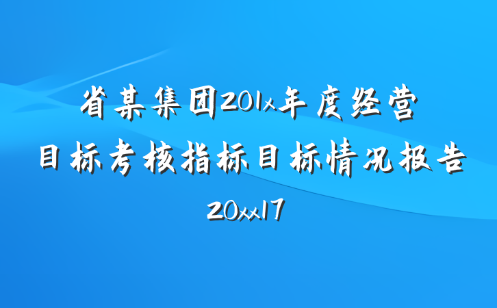 省某集团201x年度经营目标考核指标目标情况报告20xx17