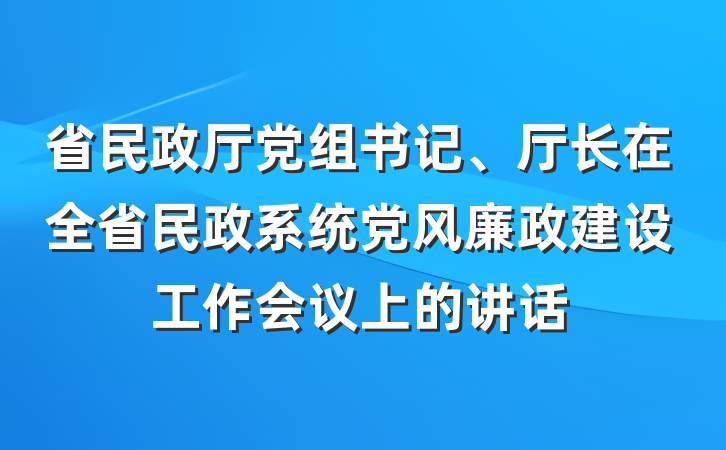 省民政厅党组书记、厅长在全省民政系统党风廉政建设工作会议上的讲话
