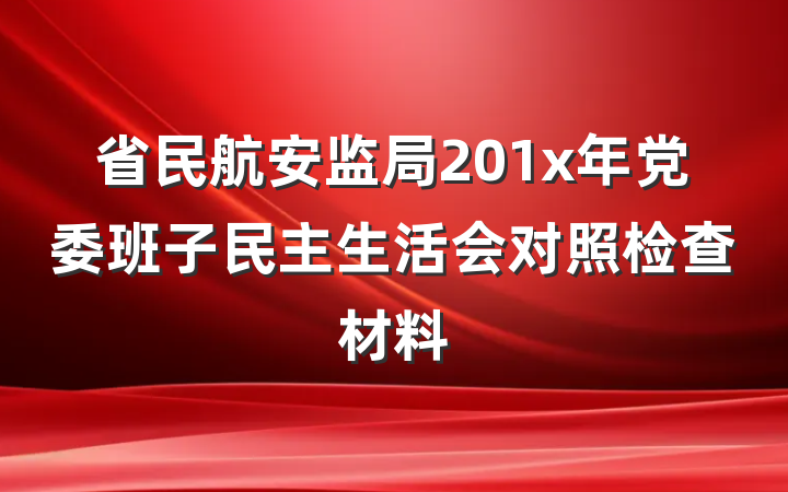 省民航安监局201x年党委班子民主生活会对照检查材料