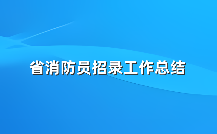 省消防员招录工作总结