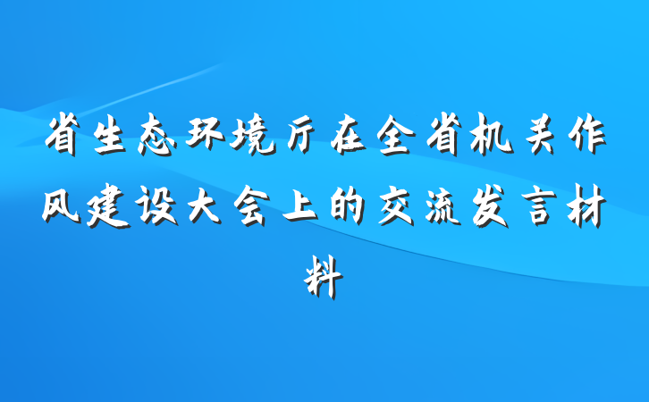 省生态环境厅在全省机关作风建设大会上的交流发言材料