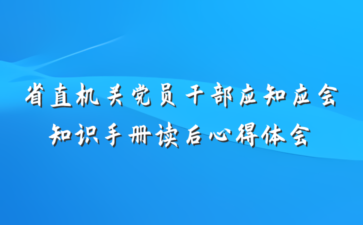 省直机关党员干部应知应会知识手册读后心得体会